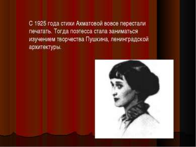 С 1925 года стихи Ахматовой вовсе перестали печатать. Тогда поэтесса стала за...