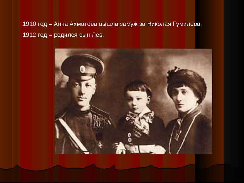 1910 год – Анна Ахматова вышла замуж за Николая Гумилева. 1912 год – родился ...