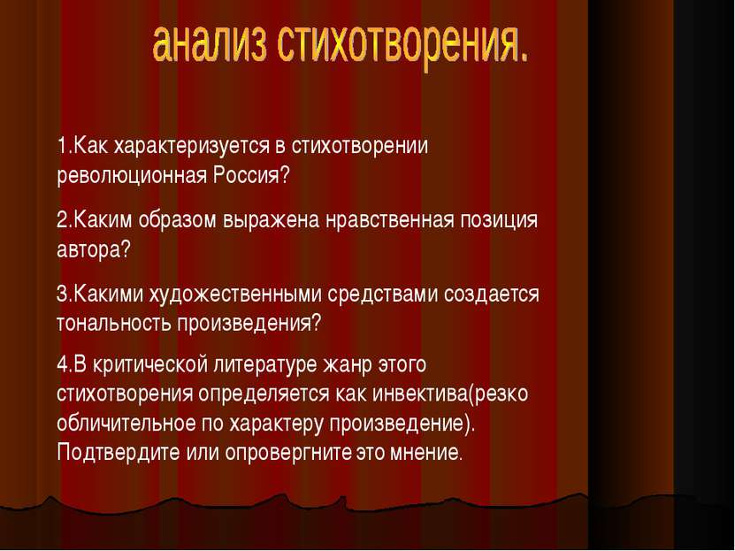 1.Как характеризуется в стихотворении революционная Россия? 2.Каким образом в...