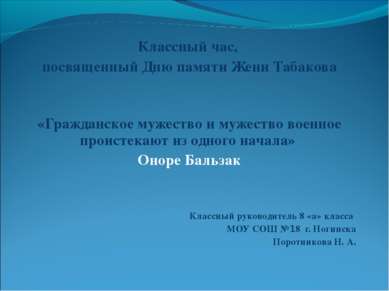 Классный час, посвященный Дню памяти Жени Табакова «Гражданское мужество и му...