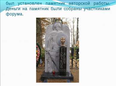 15 октября 2009 года на могиле Жени Табакова был установлен памятник авторско...