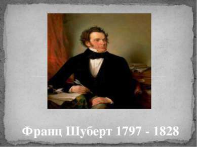 Франц Шуберт 1797 - 1828