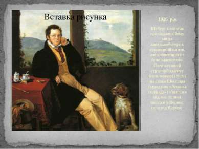1826 рік Шуберт клопотав про надання йому місця капельмейстера в придворній к...