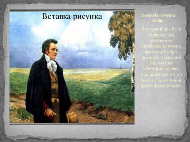 Хвороба і смерть 1828р. В останній рік були написані такі шедеври як Симфонія...