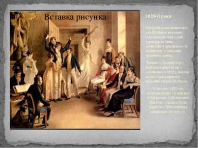 1820-ті роки Наступні роки виявилися для Шуберта важкими, оскільки він через ...