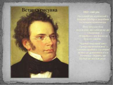 1823 –тий рік. Наступний рік відзначений у біографії Шуберта хворобами та зне...