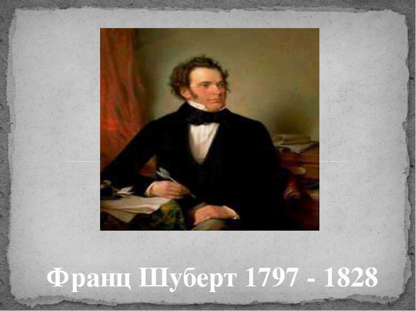 Франц Шуберт 1797 - 1828