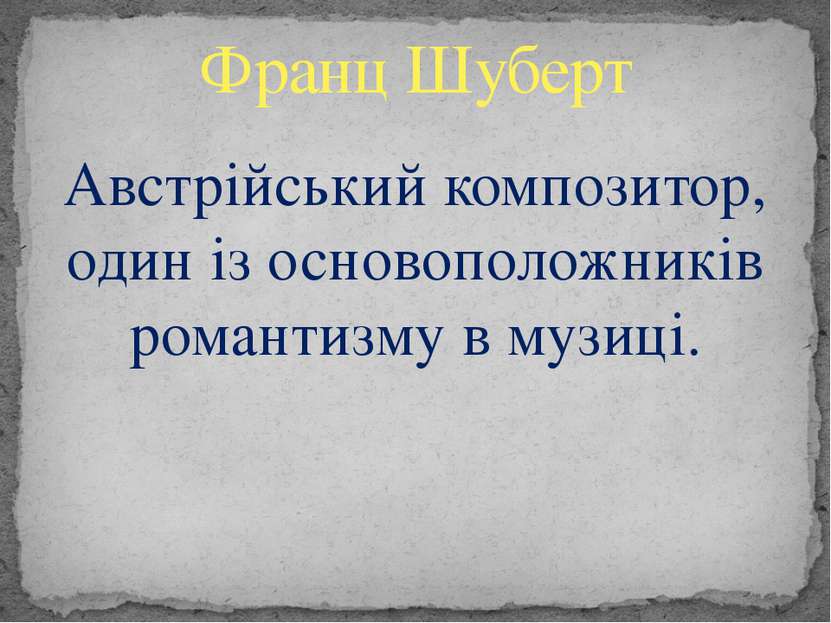 Австрійський композитор, один із основоположників романтизму в музиці. Франц ...