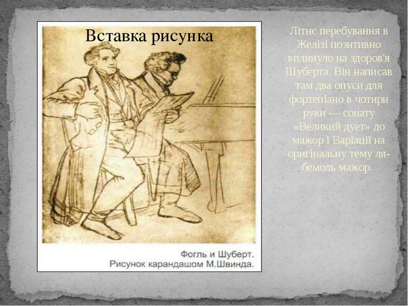 Літнє перебування в Желізі позитивно вплинуло на здоров'я Шуберта. Він написа...