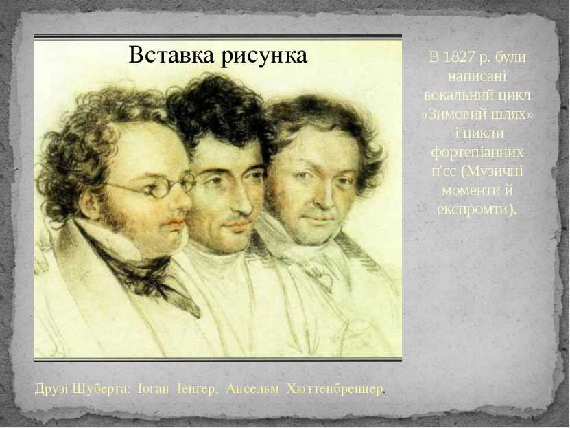 В 1827 р. були написані вокальний цикл «Зимовий шлях» і цикли фортепіанних п'...