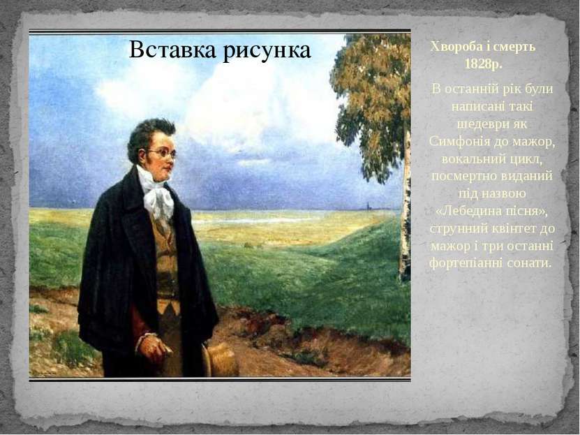 Хвороба і смерть 1828р. В останній рік були написані такі шедеври як Симфонія...