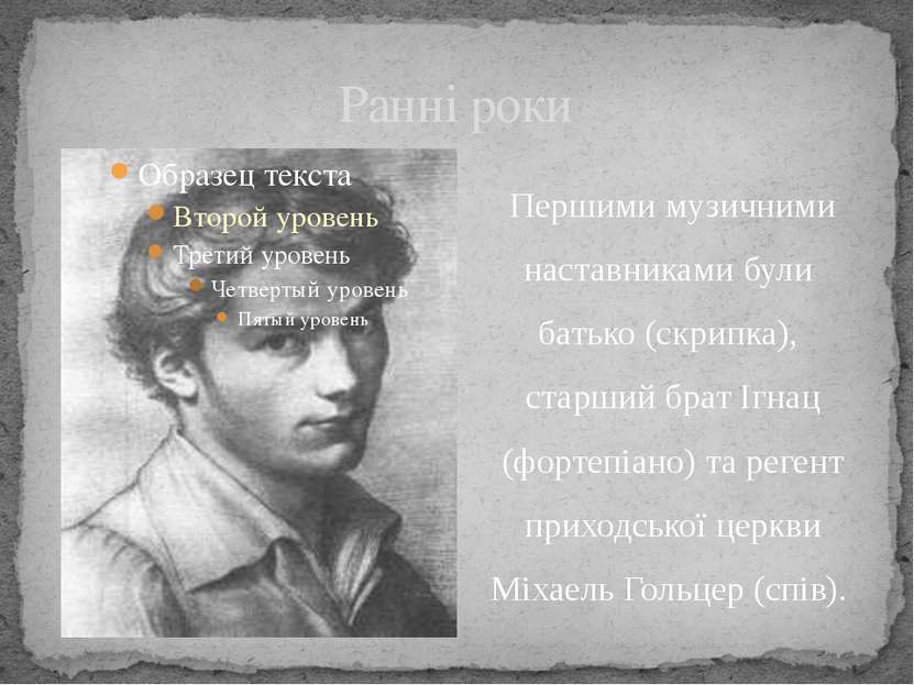 Ранні роки Першими музичними наставниками були батько (скрипка), старший брат...