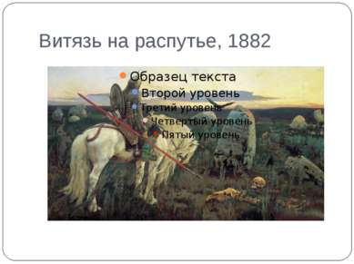 Витязь на распутье, 1882