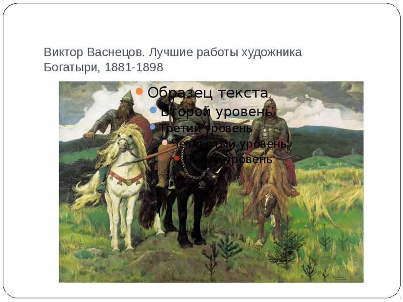 Виктор Васнецов. Лучшие работы художника Богатыри, 1881-1898
