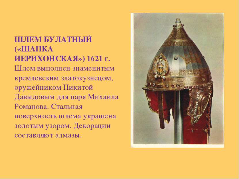 ШЛЕМ БУЛАТНЫЙ («ШАПКА ИЕРИХОНСКАЯ») 1621 г. Шлем выполнен знаменитым кремлевс...
