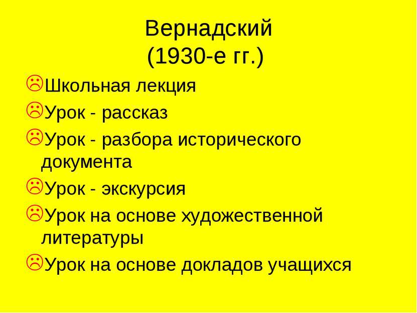 Вернадский (1930-е гг.) Школьная лекция Урок - рассказ Урок - разбора историч...