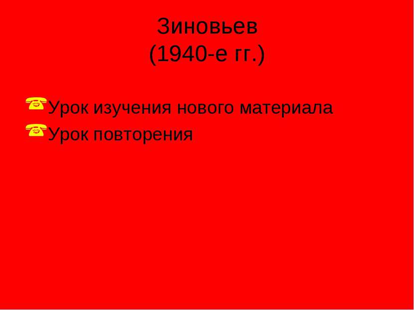 Зиновьев (1940-е гг.) Урок изучения нового материала Урок повторения