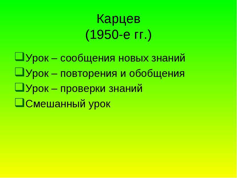 Карцев (1950-е гг.) Урок – сообщения новых знаний Урок – повторения и обобщен...