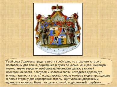 Герб рода Ушаковых представлял из себя щит, по сторонам которого поставлены д...