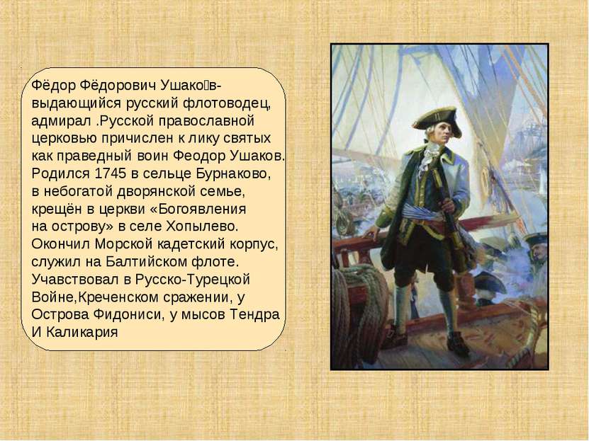 Фёдор Фёдорович Ушако в- выдающийся русский флотоводец, адмирал .Русской прав...