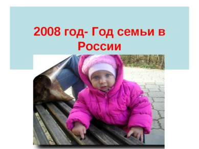 2008 год- Год семьи в России