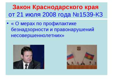 Закон Краснодарского края от 21 июля 2008 года №1539-КЗ « О мерах по профилак...