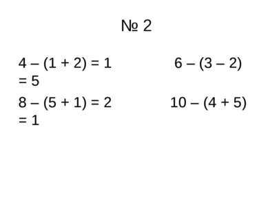 № 2 4 – (1 + 2) = 1 6 – (3 – 2) = 5 8 – (5 + 1) = 2 10 – (4 + 5) = 1
