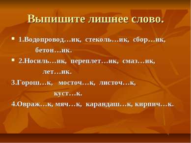 Выпишите лишнее слово. 1.Водопровод…ик, стеколь…ик, сбор…ик, бетон…ик. 2.Носи...