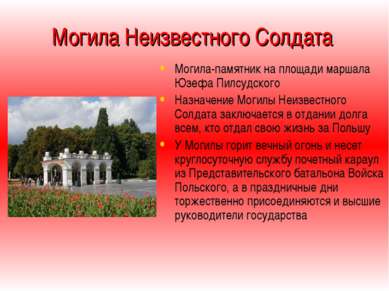 Могила Неизвестного Солдата   Могила-памятник на площади маршала Юзефа Пилсуд...