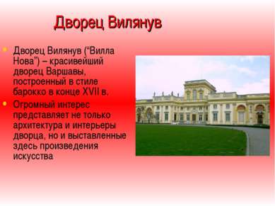 Дворец Вилянув Дворец Вилянув (“Вилла Нова”) – красивейший дворец Варшавы, по...