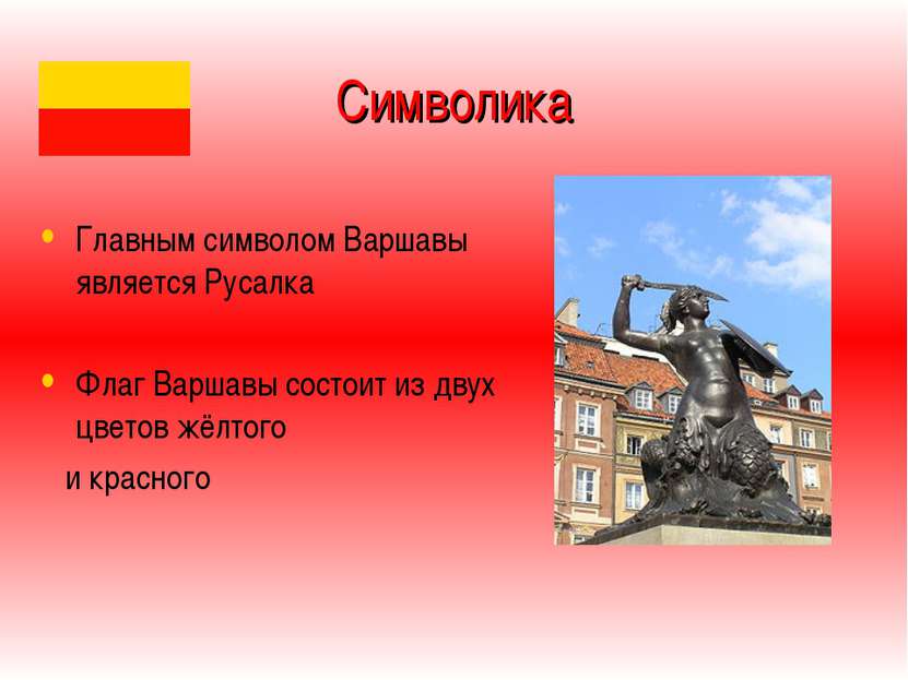 Символика Главным символом Варшавы является Русалка Флаг Варшавы состоит из д...