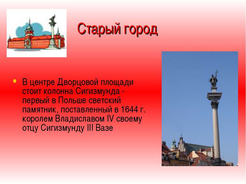 Старый город В центре Дворцoвой площади стоит колонна Сигизмунда - первый в П...