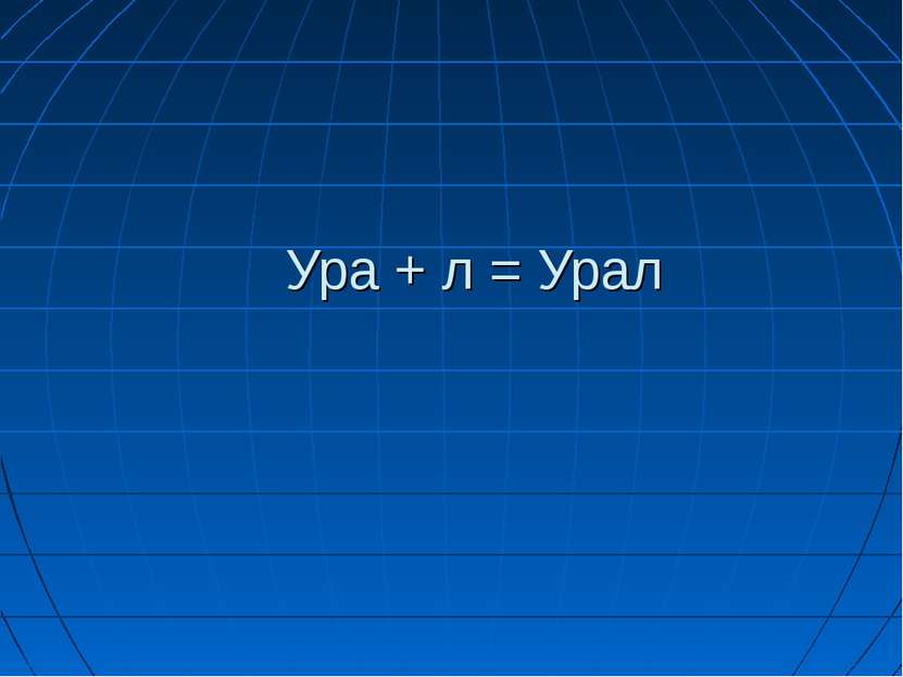 Ура + л = Урал