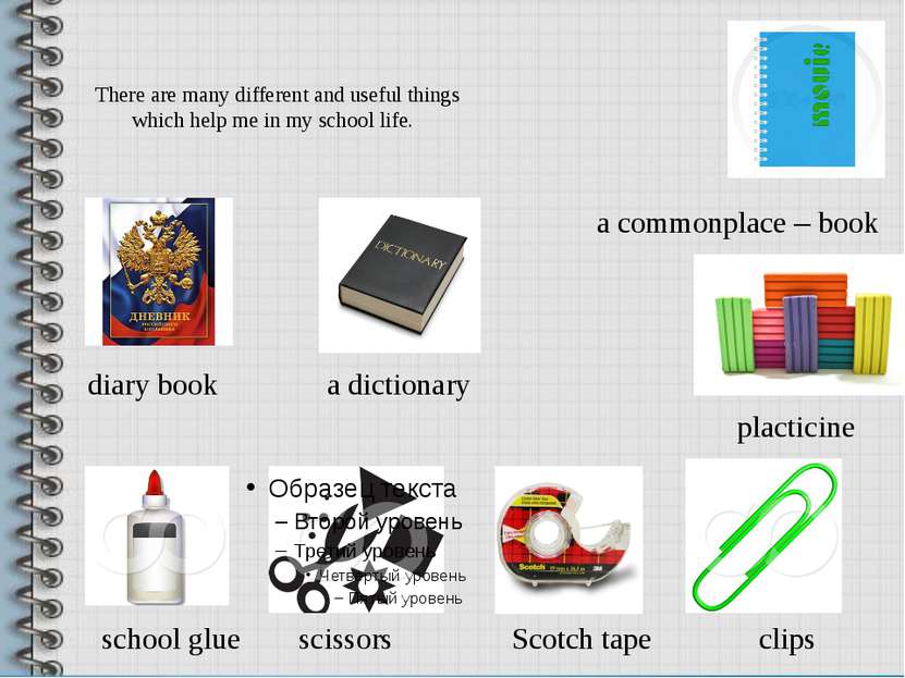 There are many different and useful things which help me in my school life. a...