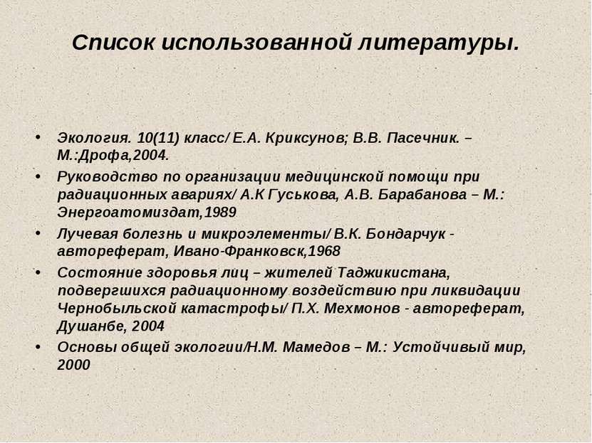 Список использованной литературы. Экология. 10(11) класс/ Е.А. Криксунов; В.В...