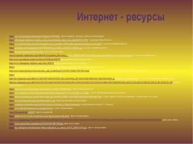 Интернет - ресурсы http://www.liveinternet.ru/users/4311841/post158754881 - ф...