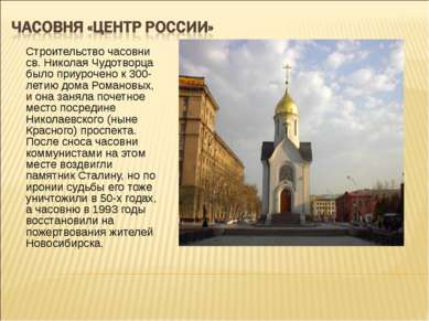 Строительство часовни св. Николая Чудотворца было приурочено к 300-летию дома...