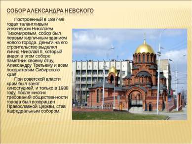       Построенный в 1897-99 годах талантливым инженером Николаем Тихомировым,...