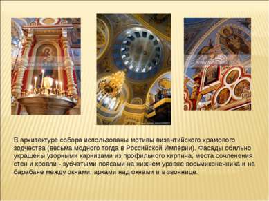 В архитектуре собора использованы мотивы византийского храмового зодчества (в...