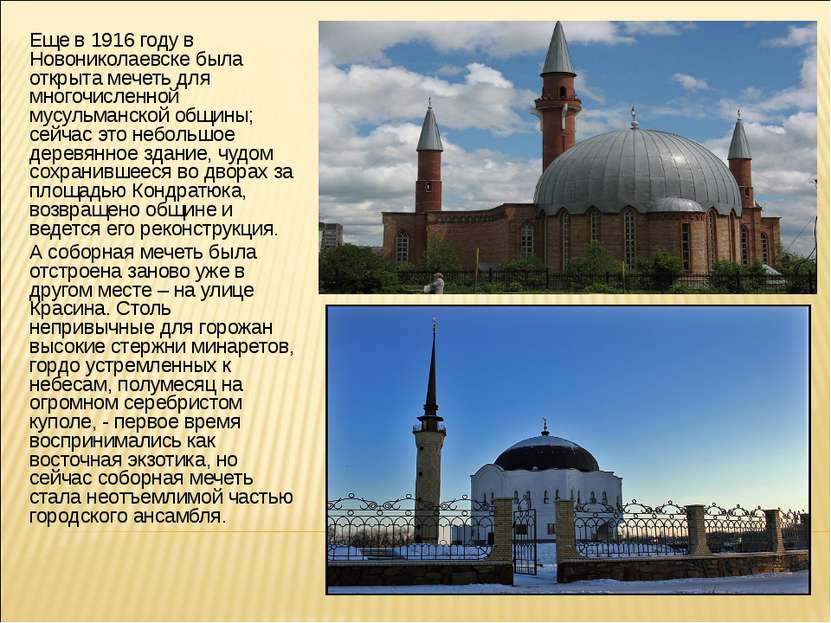   Еще в 1916 году в Новониколаевске была открыта мечеть для многочисленной му...