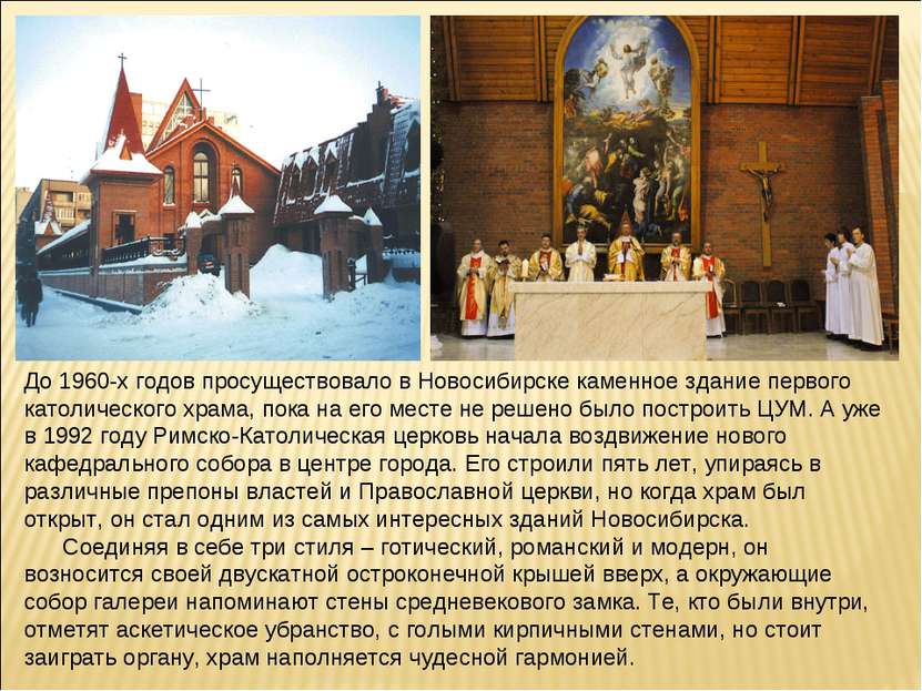 До 1960-х годов просуществовало в Новосибирске каменное здание первого католи...