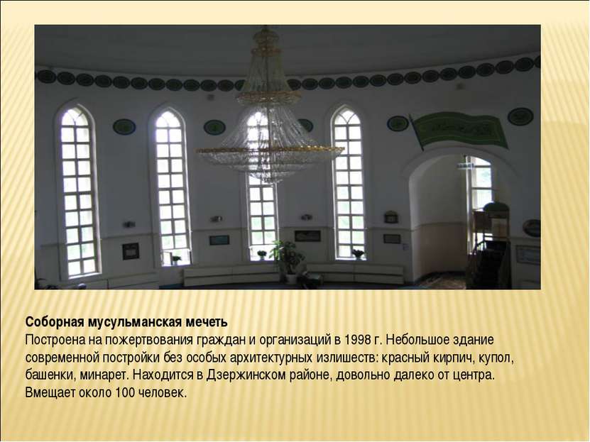 Соборная мусульманская мечеть Построена на пожертвования граждан и организаци...