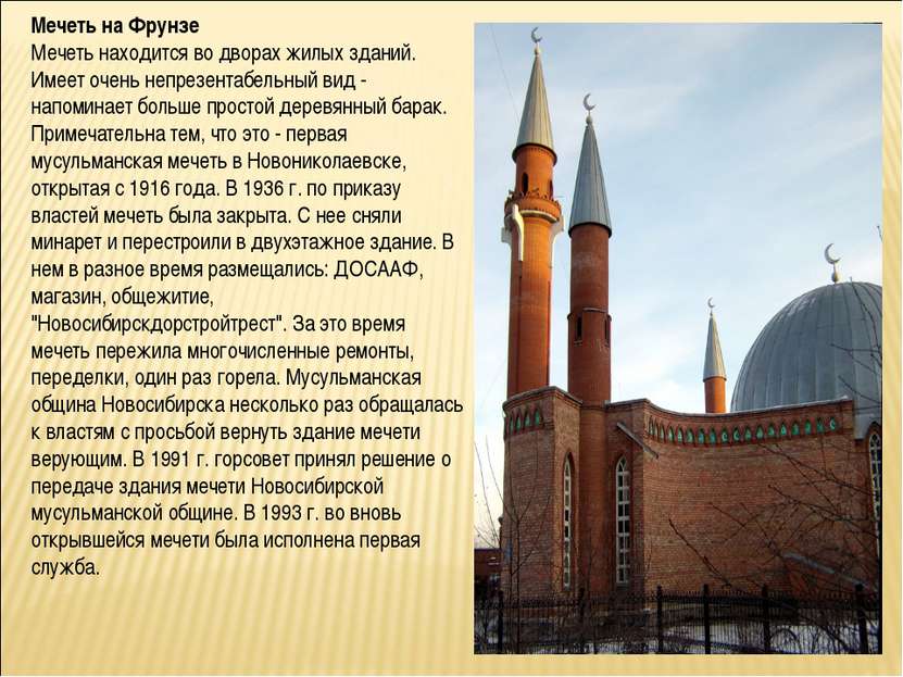 Мечеть на Фрунзе Мечеть находится во дворах жилых зданий. Имеет очень непрезе...
