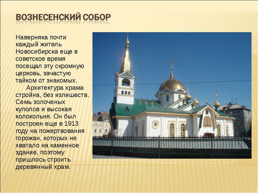 Наверняка почти каждый житель Новосибирска еще в советское время посещал эту ...