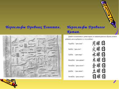 Иероглифы Древних Египтян. Иероглифы Древнего Китая.