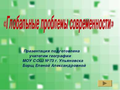 Презентация подготовлена учителем географии МОУ СОШ №73 г. Ульяновска Борщ Ел...