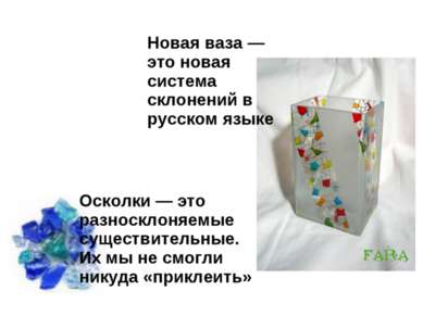 Новая ваза — это новая система склонений в русском языке Осколки — это разнос...