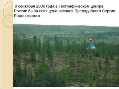 9 сентября 2006 года в Географическом центре России была освящена часовня Пре...