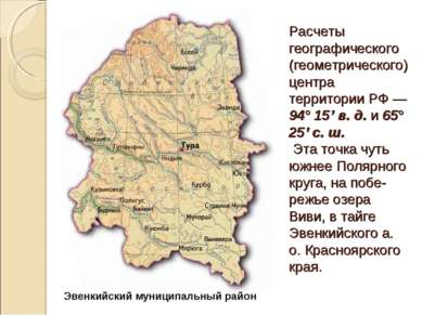Расчеты географического (геометрического) центра территории РФ — 94° 15’ в. д...