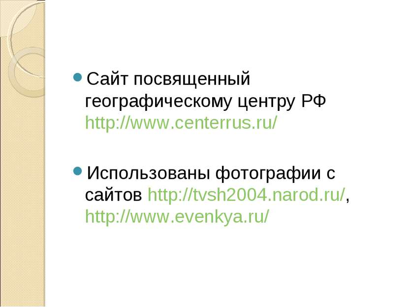 Сайт посвященный географическому центру РФ http://www.centerrus.ru/ Использов...